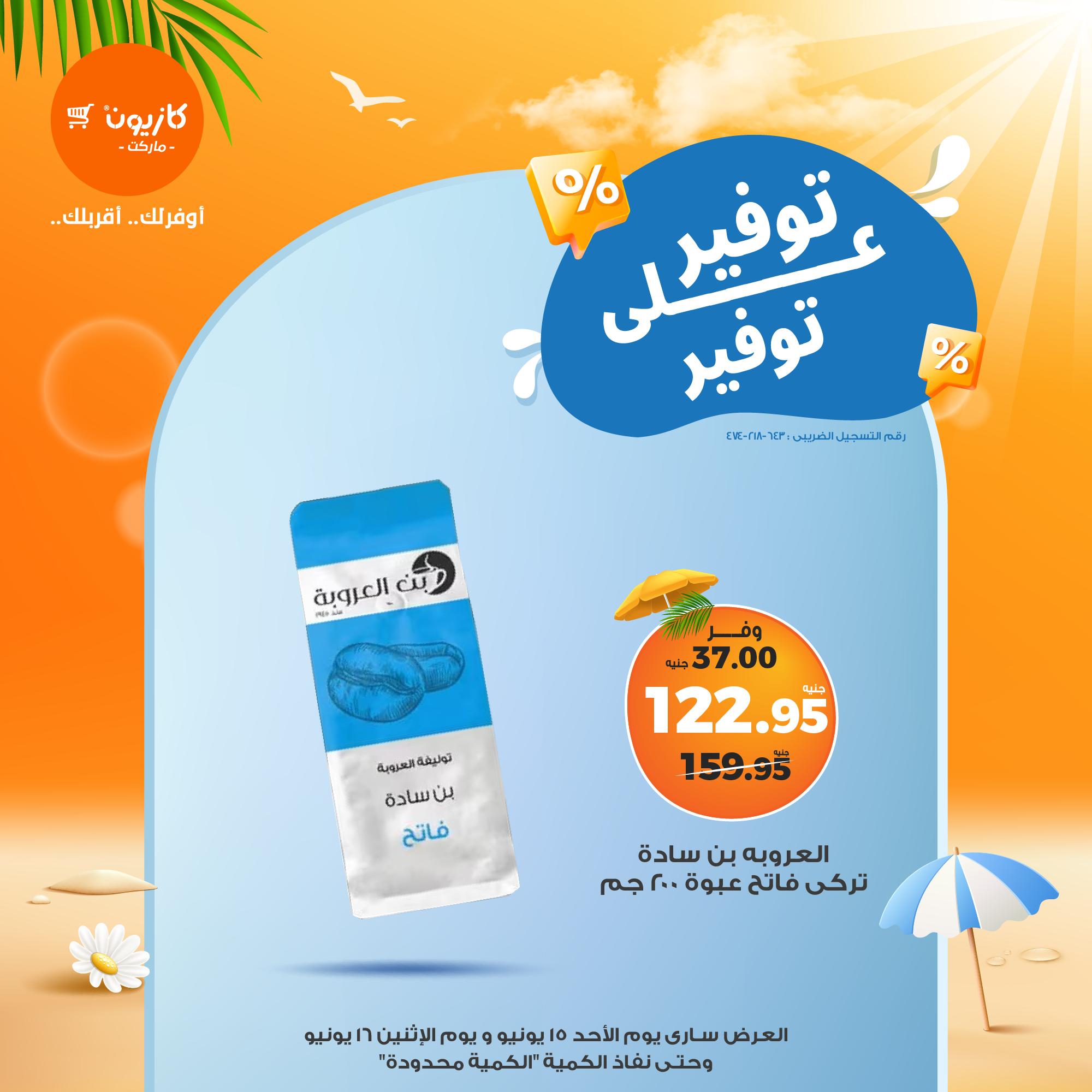 kazyon offers from 15jun to 4jun 2025 عروض كازيون من 15 يونيو حتى 4 يونيو 2025 صفحة رقم 5